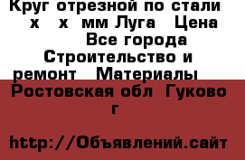 Круг отрезной по стали D230х2,5х22мм Луга › Цена ­ 55 - Все города Строительство и ремонт » Материалы   . Ростовская обл.,Гуково г.